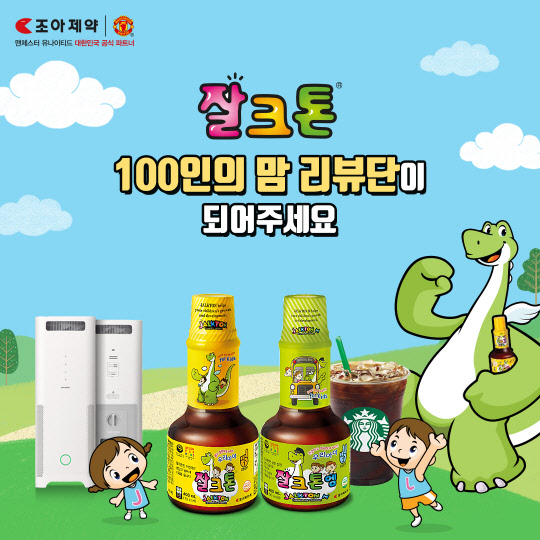 조아제약의 '잘크톤 100인의 맘 리뷰단' 이벤트 홍보 이미지. 조아제약 제공
